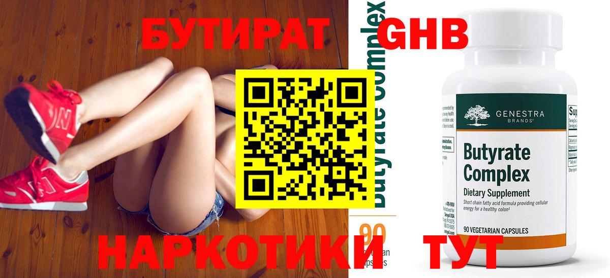 Бутират GHB  Вход с VPN  Ухта 